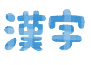 漢字のイラスト